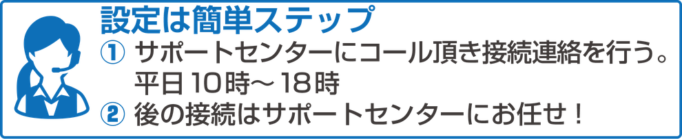 設定は簡単セットアップ