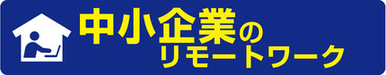 中小企業のリモートワーク
