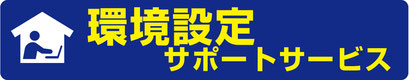 環境設定サポートサービス
